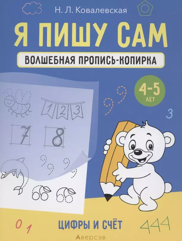 Ковалевская Нина Леоновна - Я пишу сам. Волшебная пропись-копирка. 4-5 лет. Цифры и счет