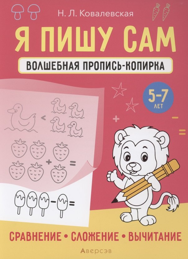 

Я пишу сам. 5-7 лет. Волшебная пропись-копирка. Сравнение, сложение, вычитание