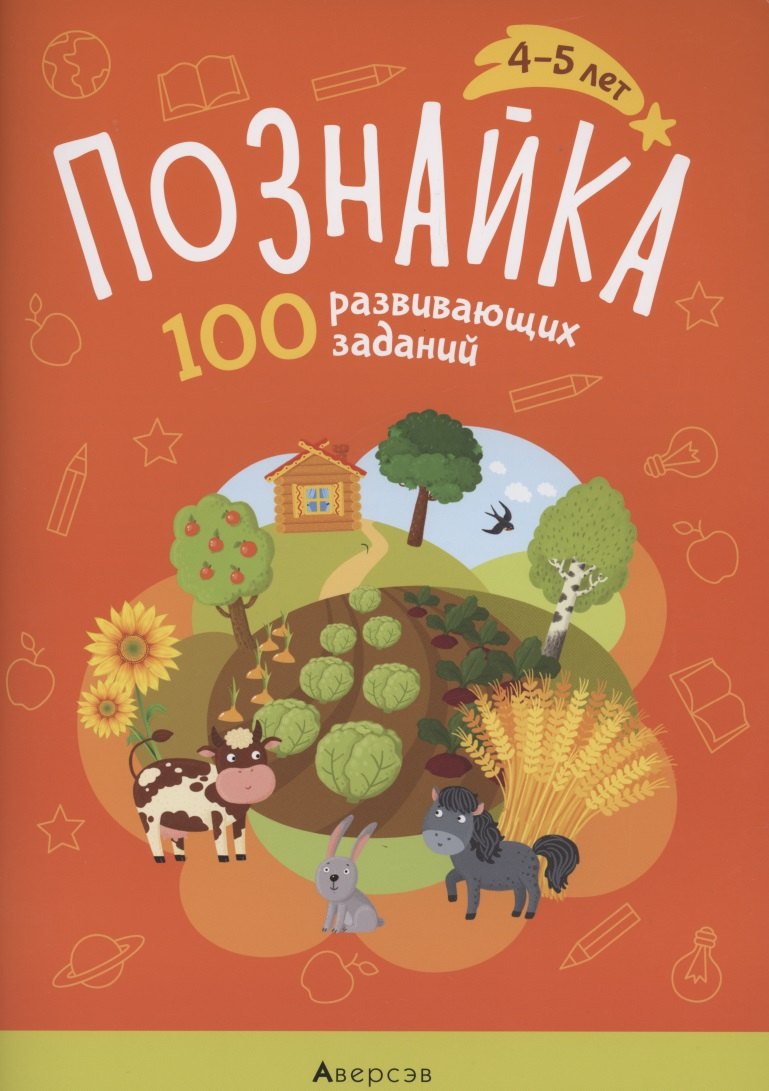 

Познайка. 4-5 лет. 100 развивающих заданий