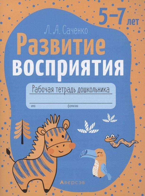

Развитие восприятия. 5-7 лет. Рабочая тетрадь