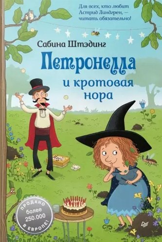 

Петронелла и кротовая нора