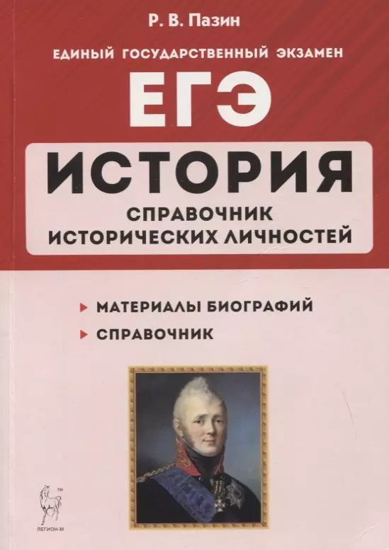 Пазин Роман Викторович - ЕГЭ. История. 10–11 классы. Справочник исторических личностей и 130 биографических материалов