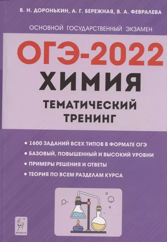 Доронькин Владимир Николаевич - ОГЭ-2022. Химия. 9 класс. Тематический тренинг. Все типы заданий