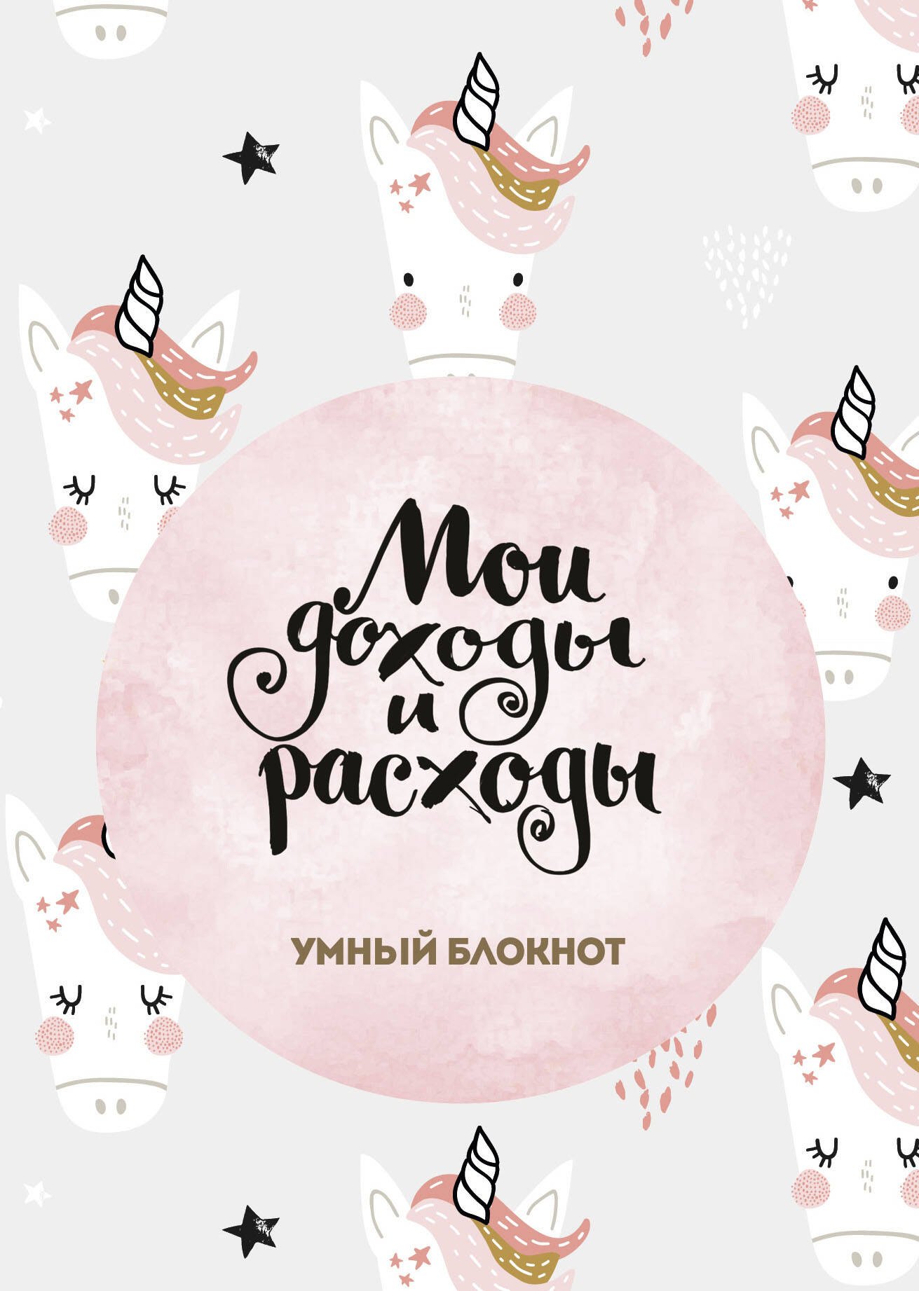 

CashBook Мои доходы и расходы (Единороги) (176 стр)