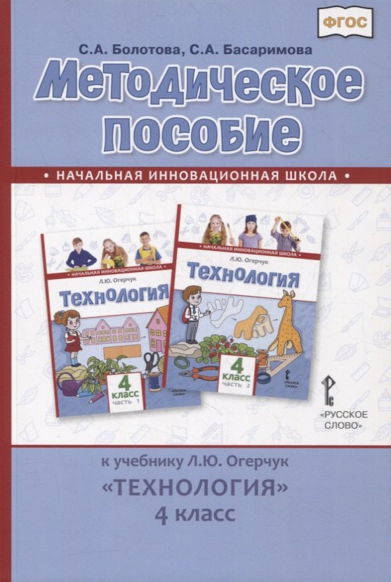 

Методическое пособие к учебнику Л.Ю. Огерчук «Технология». 4 класс