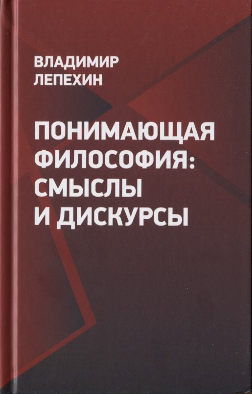 

Понимающая философия: смыслы и дискурсы