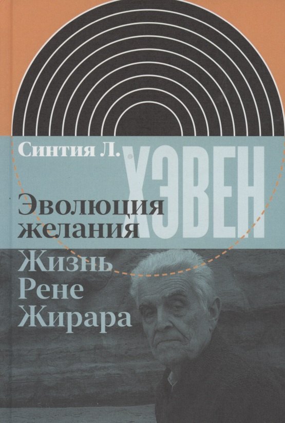 

Эволюция желания. Жизнь Рене Жирара