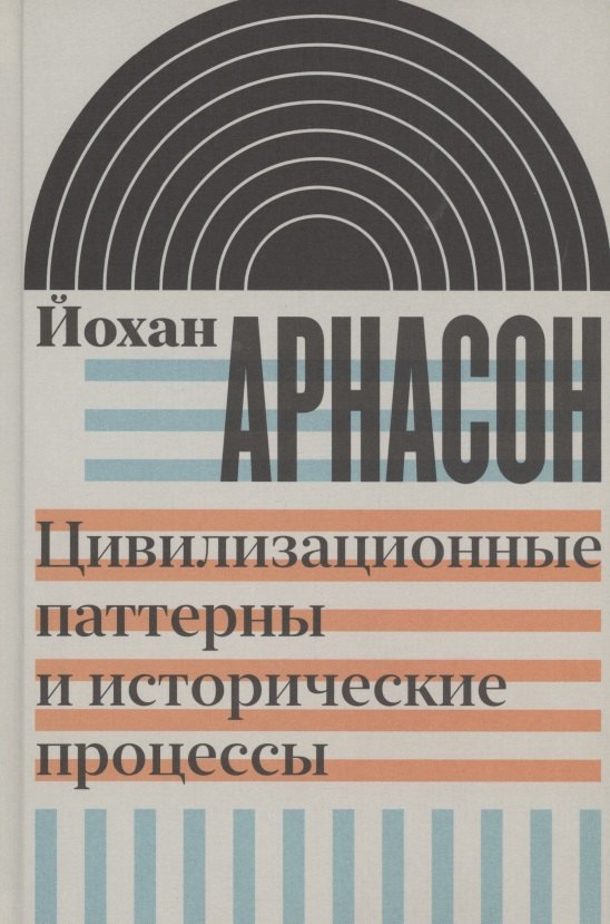 

Цивилизационные паттерны и исторические процессы