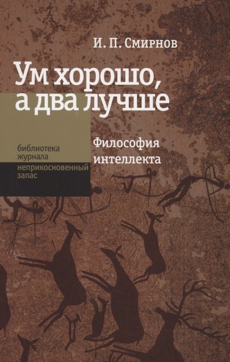 

Ум хорошо, а два лучше. Философия интеллекта