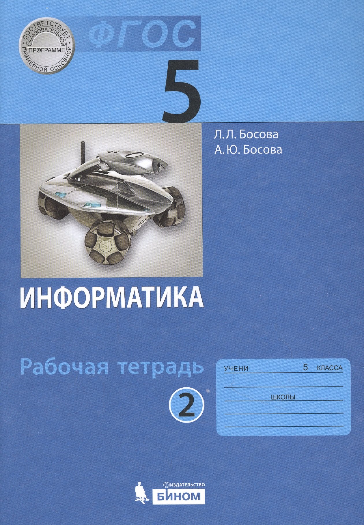 

Информатика. Рабочая тетрадь для 5 класса. Часть 2 (комплект из 2 книг)