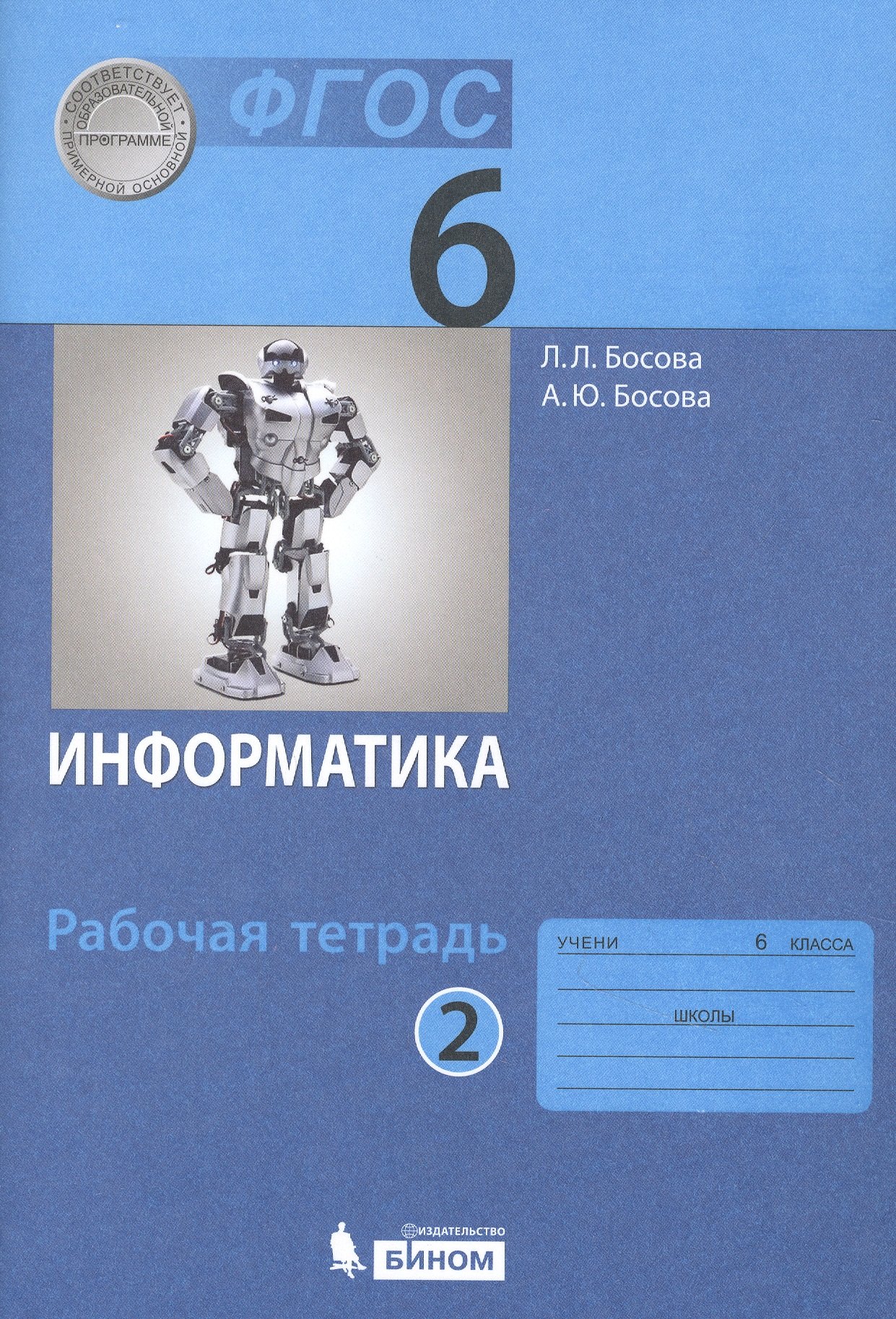 

Информатика. Рабочая тетрадь для 6 класса. Часть 2 (комплект из 2 книг)