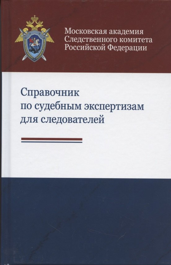 

Справочник по судебным экспертизам для следователей. Практическое пособие