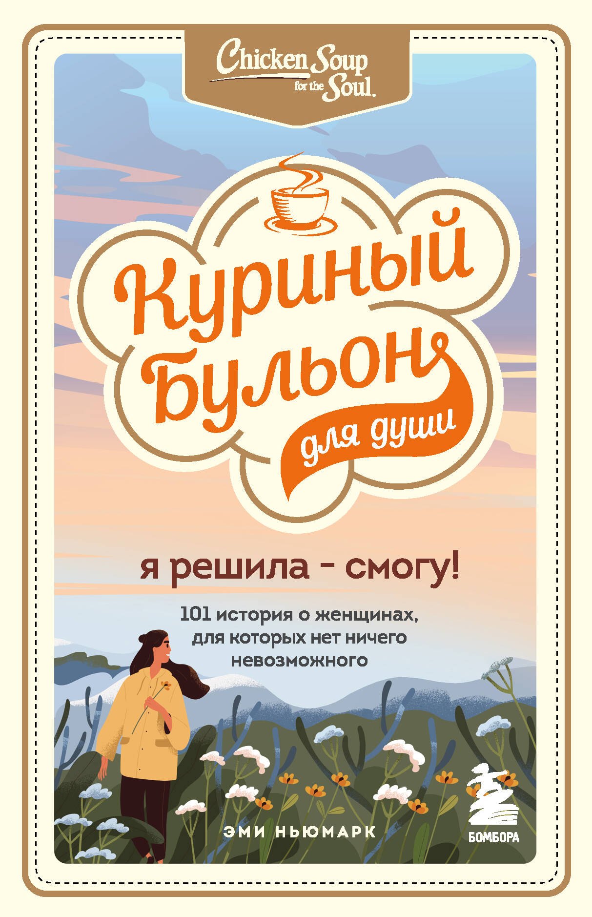 

Куриный бульон для души. Я решила - смогу!