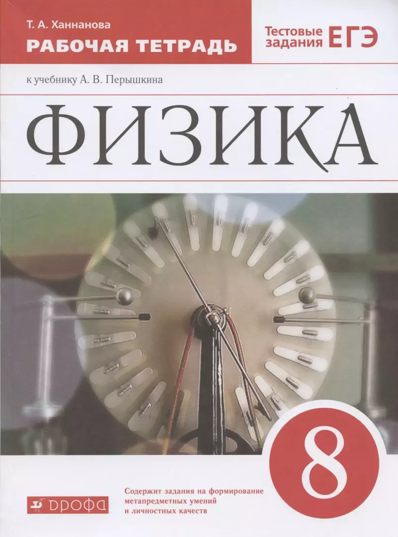 Марон 8 класс физика. Рабочая тетрадь по физике 8 класс перышкин. 8 Класс. Физика.. Физика 8 класс Филонович. Тетрадь для лабораторных работ по физике 8 класс перышкин.