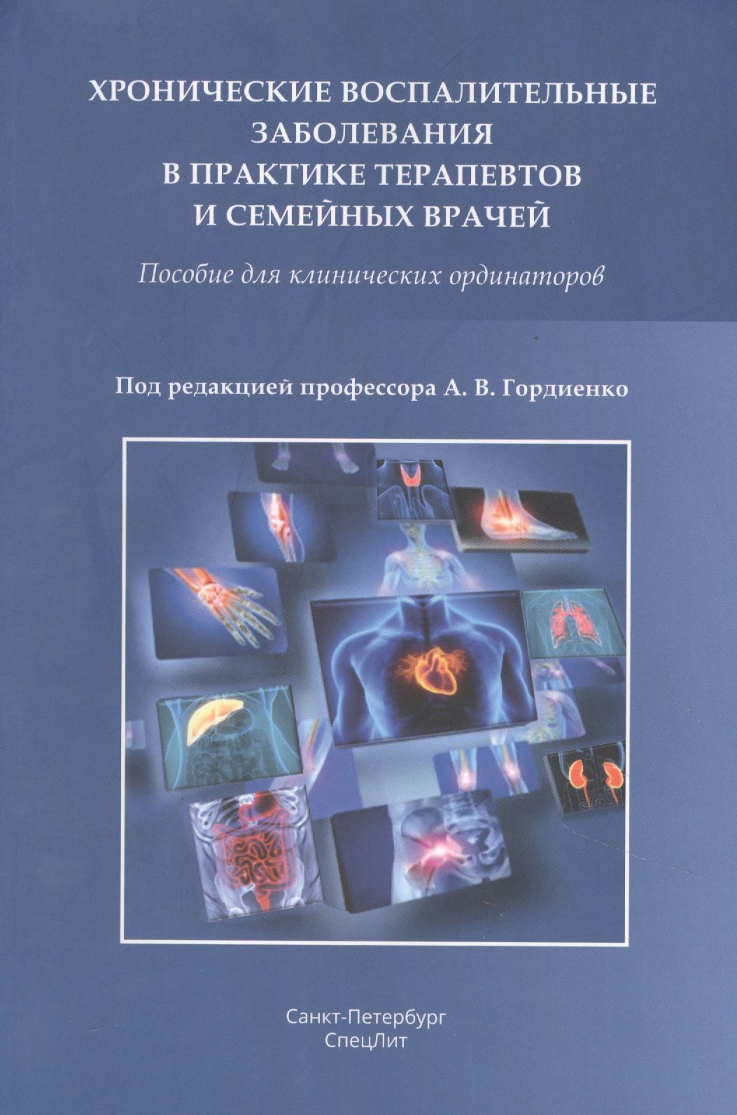 

Хронические воспалительные заболевания в практике терапевтов и семейных врачей. Пособие для клинических ординаторов