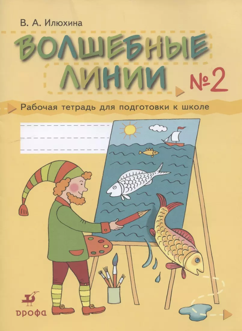 Илюхина Вера Алексеевна - Волшебные линии № 2. Рабочая тетрадь для подготовки к школе