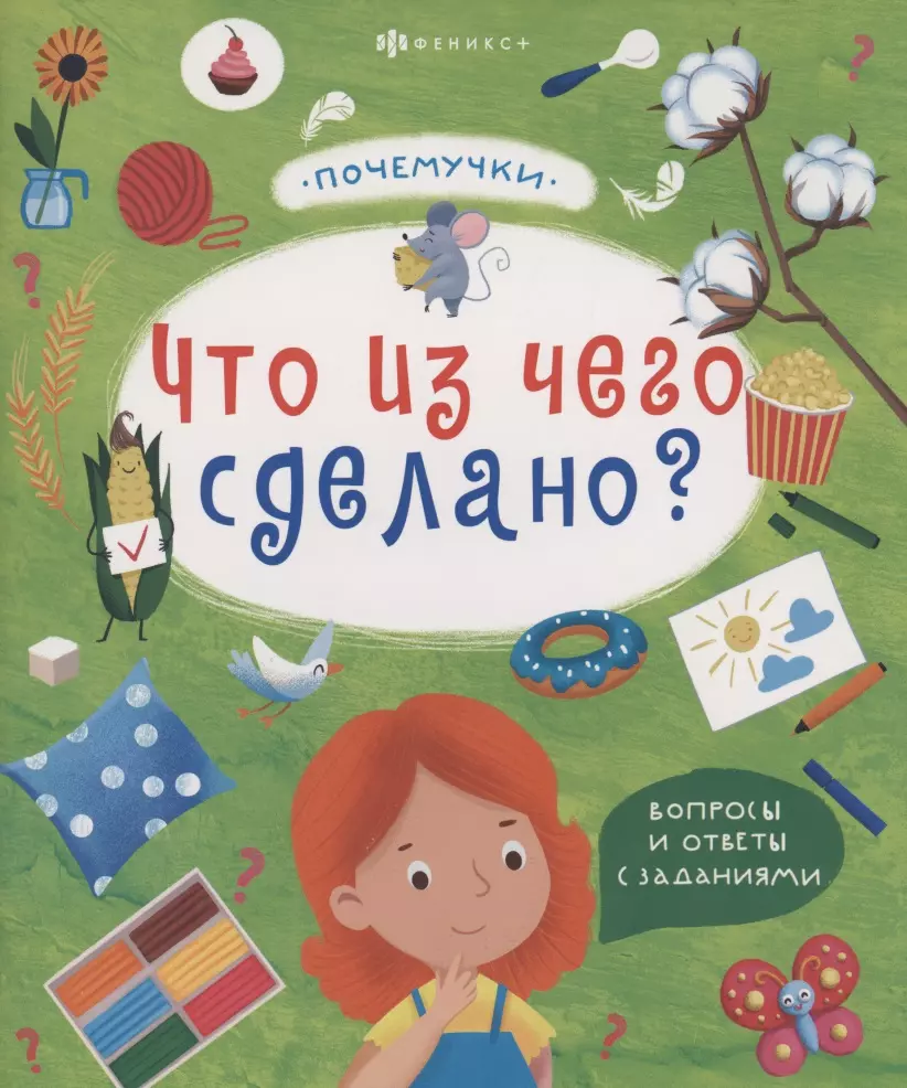 Пироженко Татьяна Александровна, Шепелевич Анастасия П. - Книжка "Почемучки". Что из чего сделано? (57929)