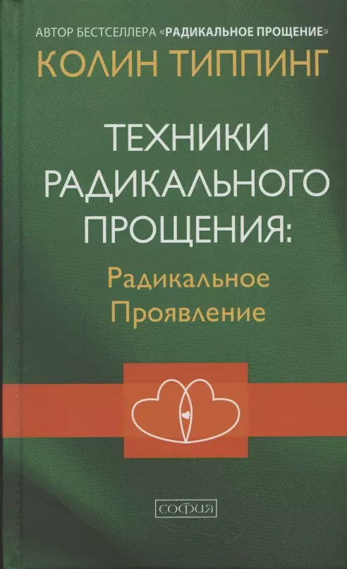 Типпинг Колин К. - Техники Радикального Прощения Радикальное Проявление