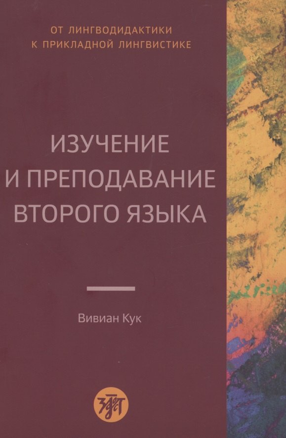 

Изучение и преподавание второго языка