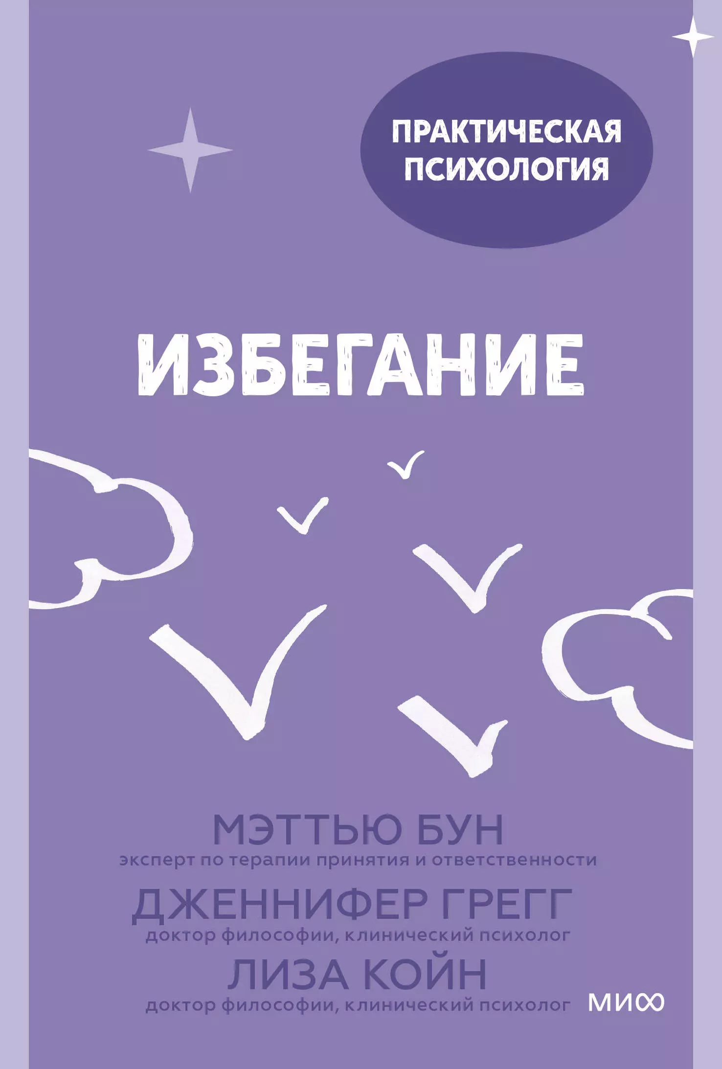 

Избегание. 25 микропрактик, которые помогут действовать, несмотря на страх