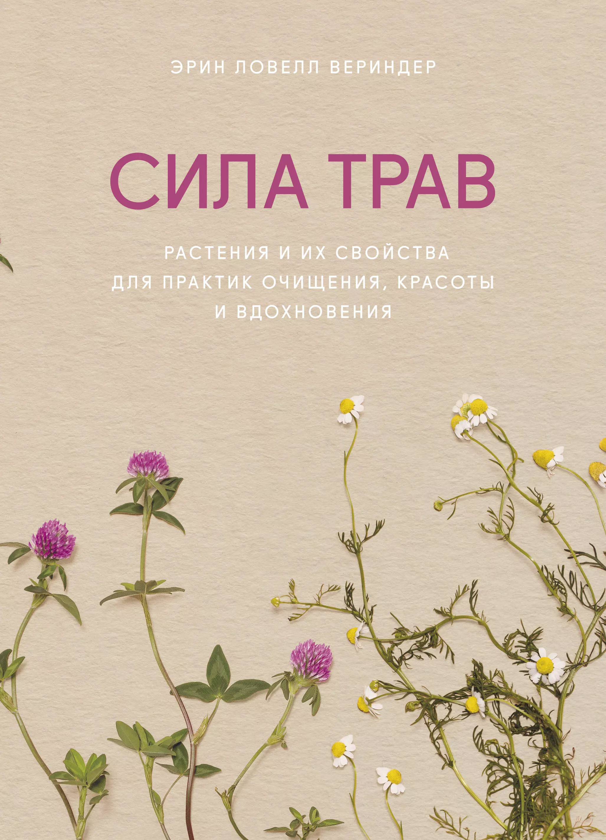 Сила трав отзывы. Эрин Ловелл Вериндер сила трав. Сила трав книга. Книга сила трав Эрин Ловелл Вериндер купить. Сила в травах.