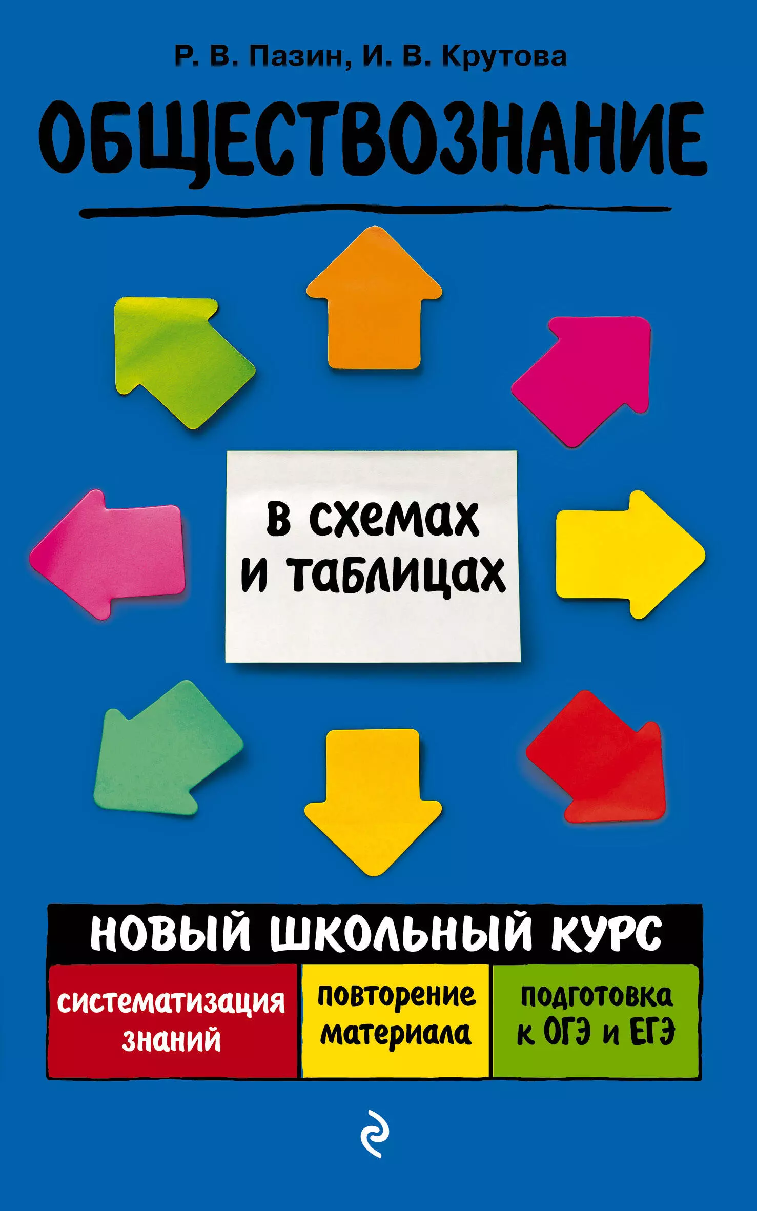 Пазин Роман Викторович - Обществознание. Новый школьный курс в схемах и таблицах