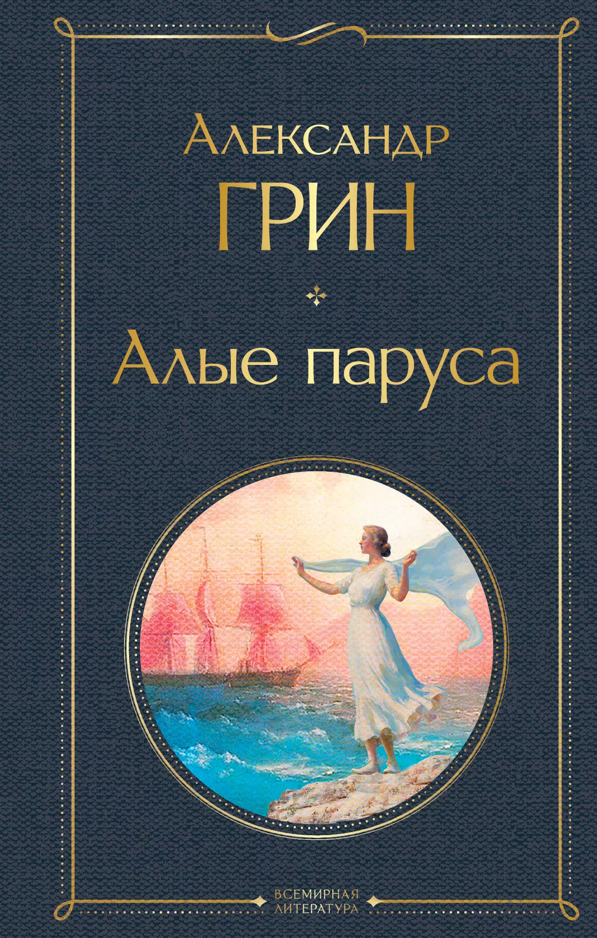 Алые паруса книга. Грин а. Алые паруса. Алые паруса Александр Грин книга. Алые паруса Эксмо. Алые паруса Грин Эксмо.