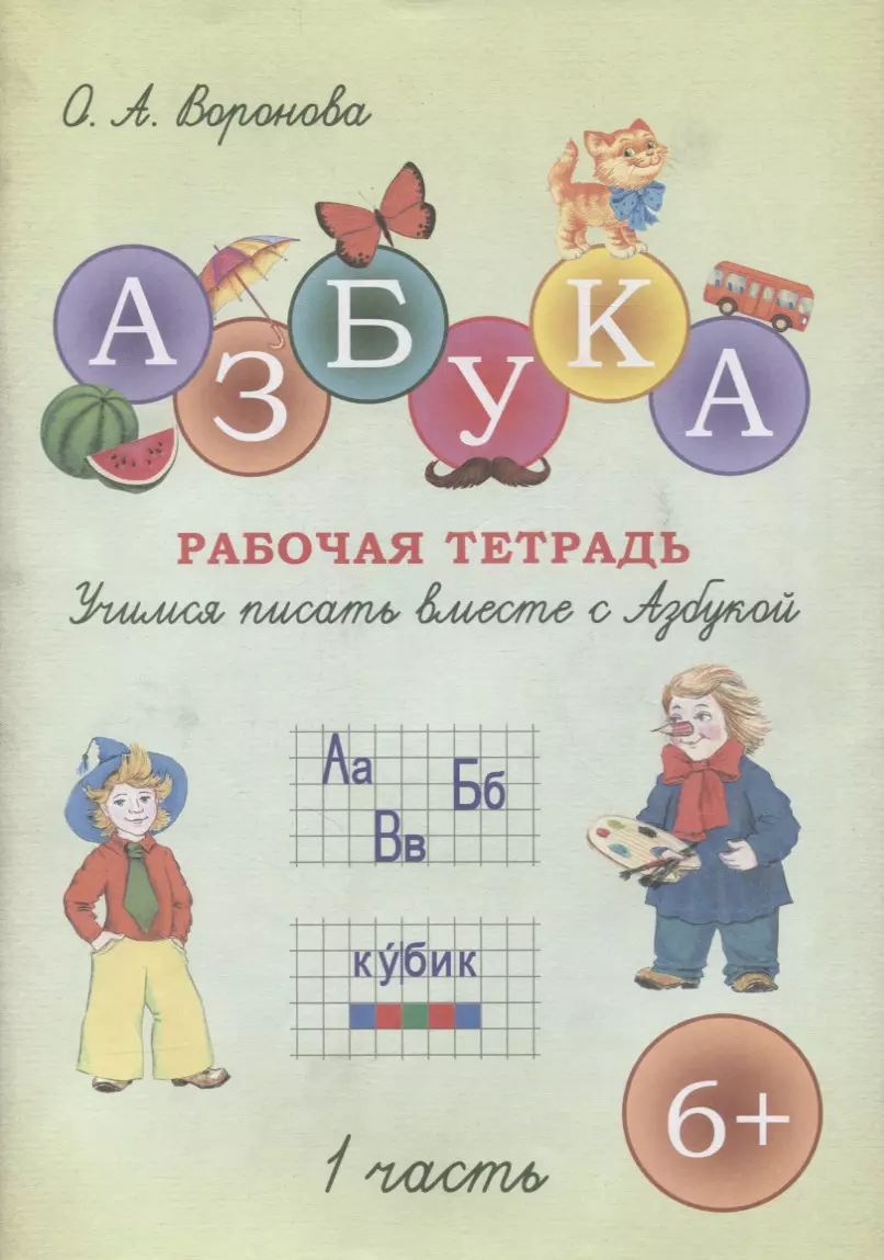 Воронова О. А. - Азбука. Учимся писать вместе с Азбукой. Рабочая тетрадь в двух частях. Часть 1