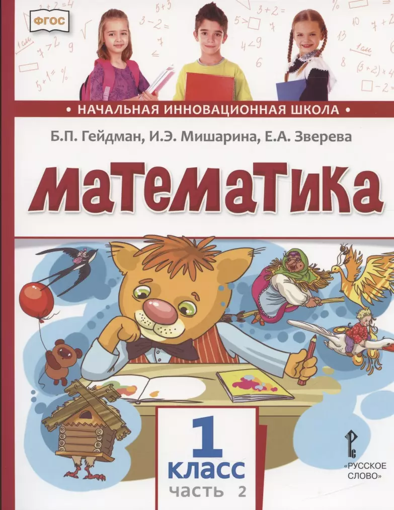 

Математика. 1 класс. Учебник. В двух частях. Часть 2