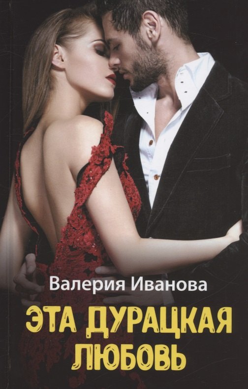 

Эта дурацкая любовь