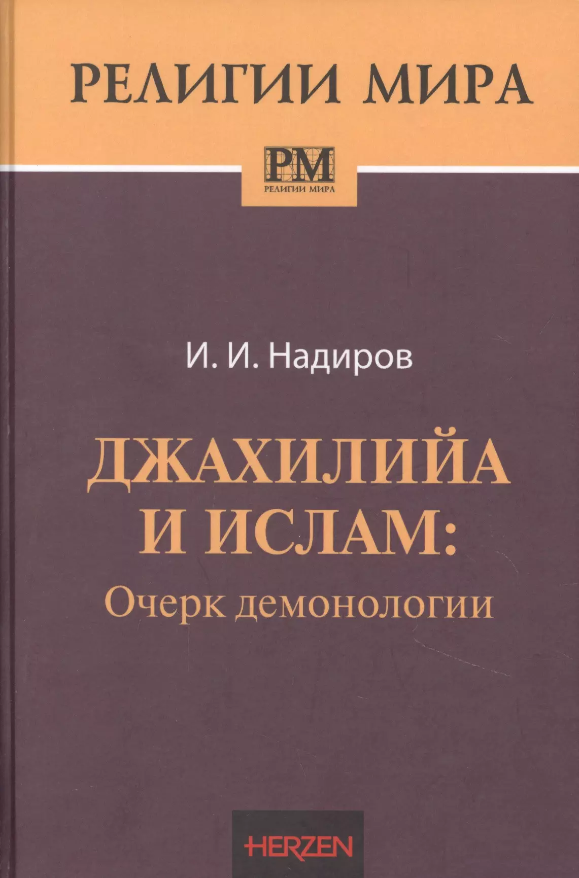 Надиров Ильнур Ильбарисович - Джахилийа и ислам. Очерк демонологии