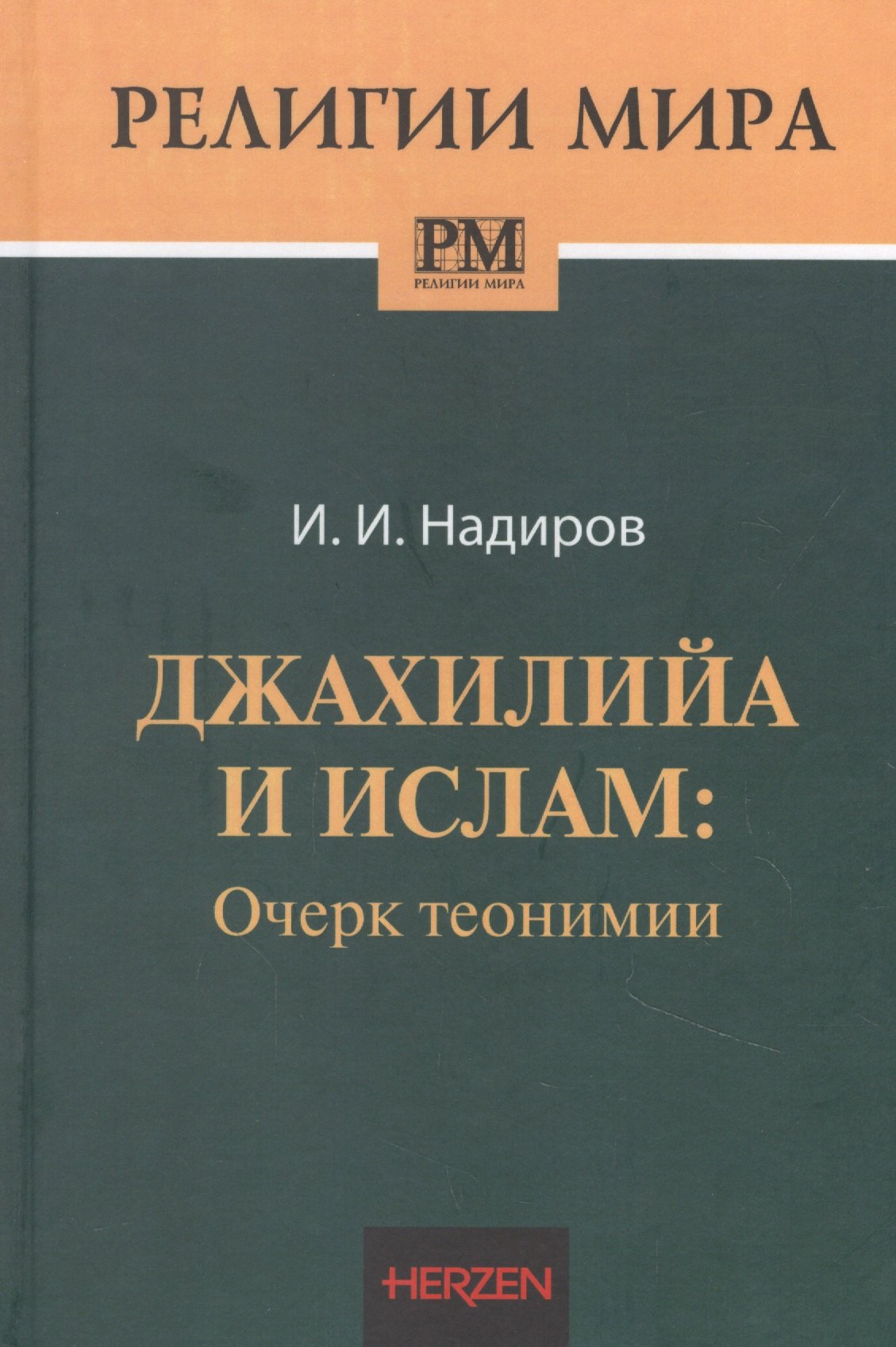 

Джахилийа и ислам: очерк теонимии
