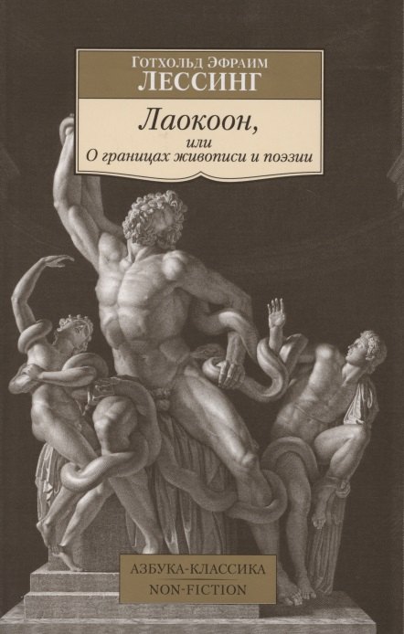 

Лаокоон, или О границах живописи и поэзии
