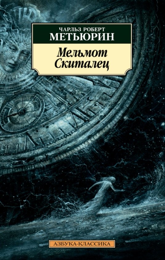 

Мельмот Cкиталец