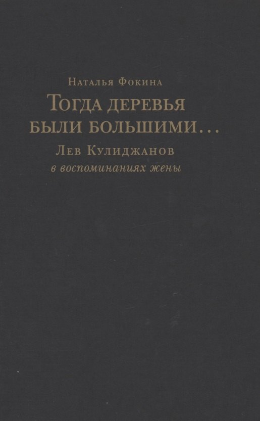 

Тогда деревья были большими… Лев Кулиджанов в воспоминаниях жены