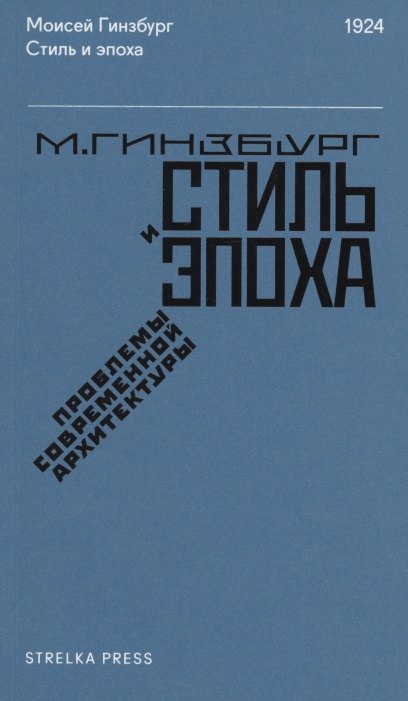 

Стиль и эпоха: Проблемы современной архитектуры