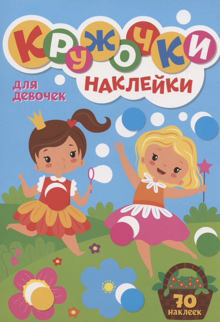 

Кружочки. Наклейки. Для девочек