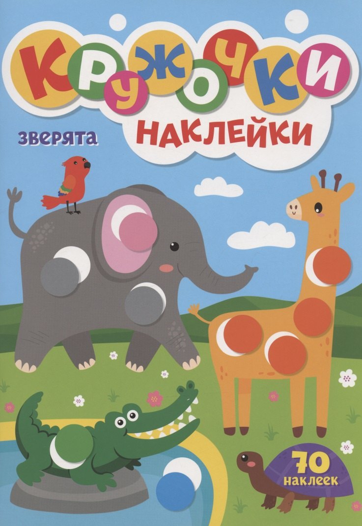 

Кружочки. Наклейки. Зверята