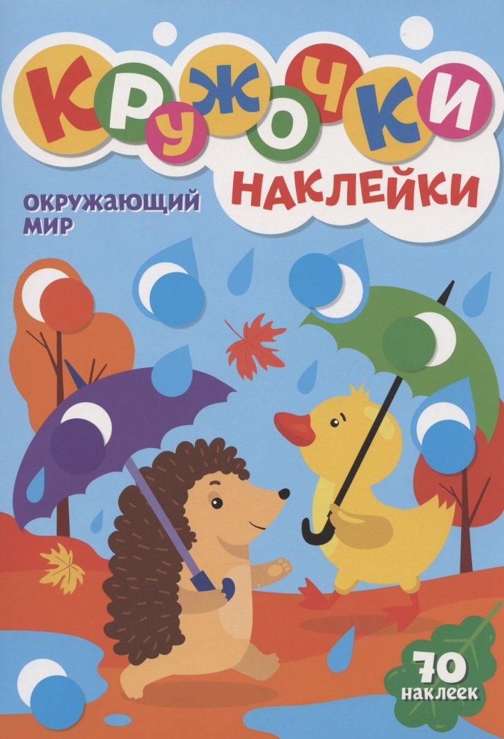 

Кружочки. Наклейки. Окружающий мир