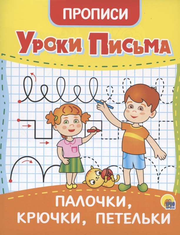 

Уроки письма. Палочки, крючки, петельки. Прописи