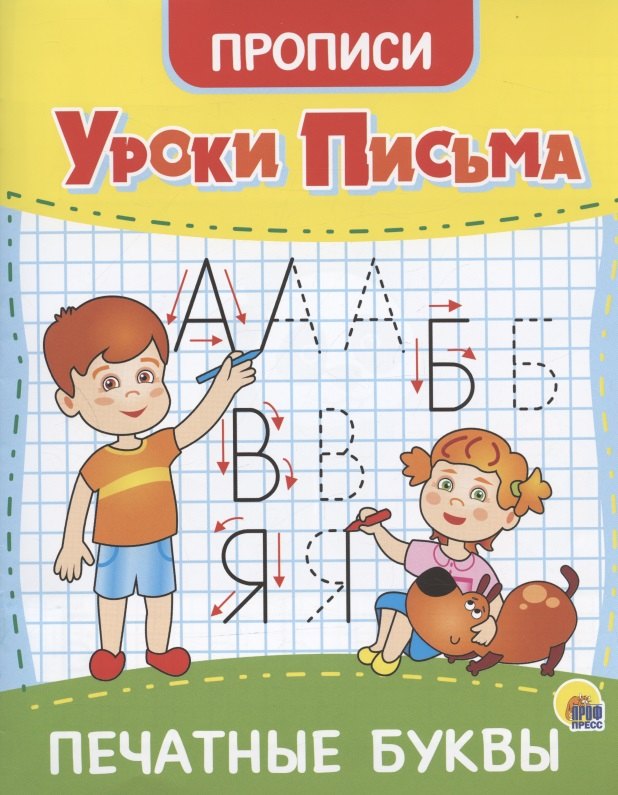 

Уроки письма. Печатные буквы. Прописи