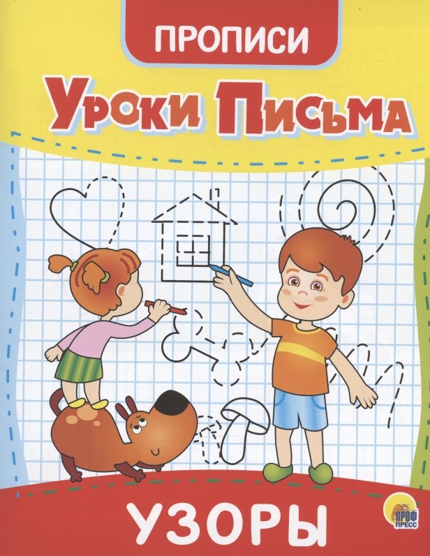 

Уроки письма. Узоры. Прописи