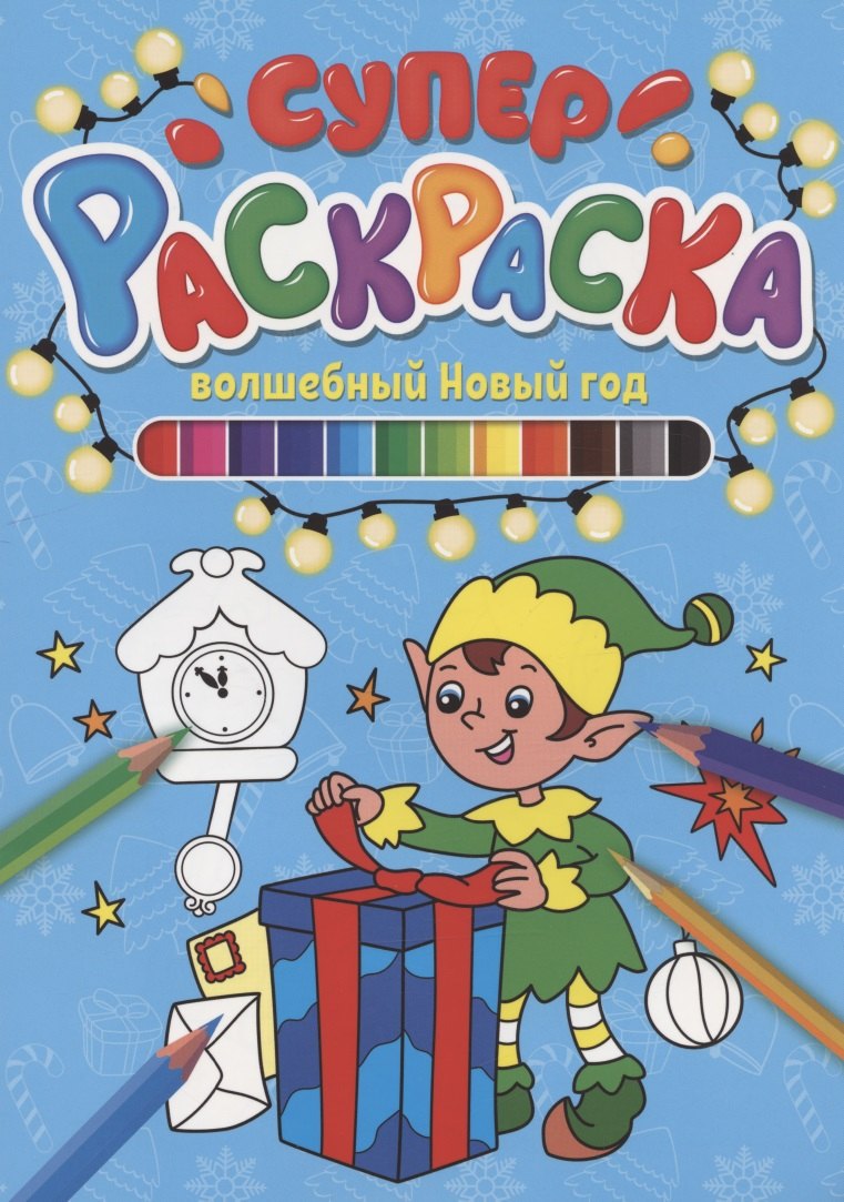 

Суперраскраска НГ. Волшебный Новый Год