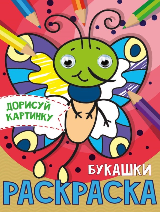 

Букашки. Раскраска с глазками