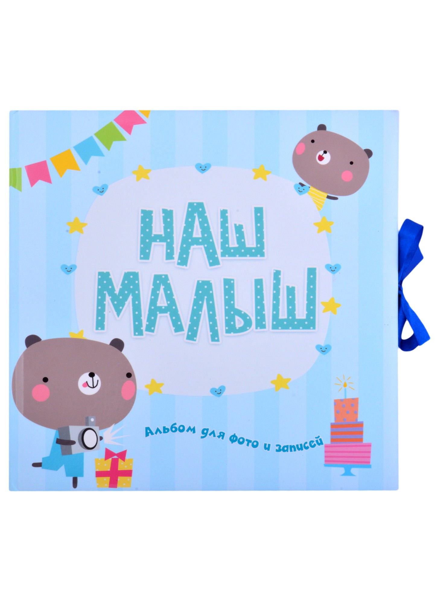 

Наш малыш. Альбом для фото и записей