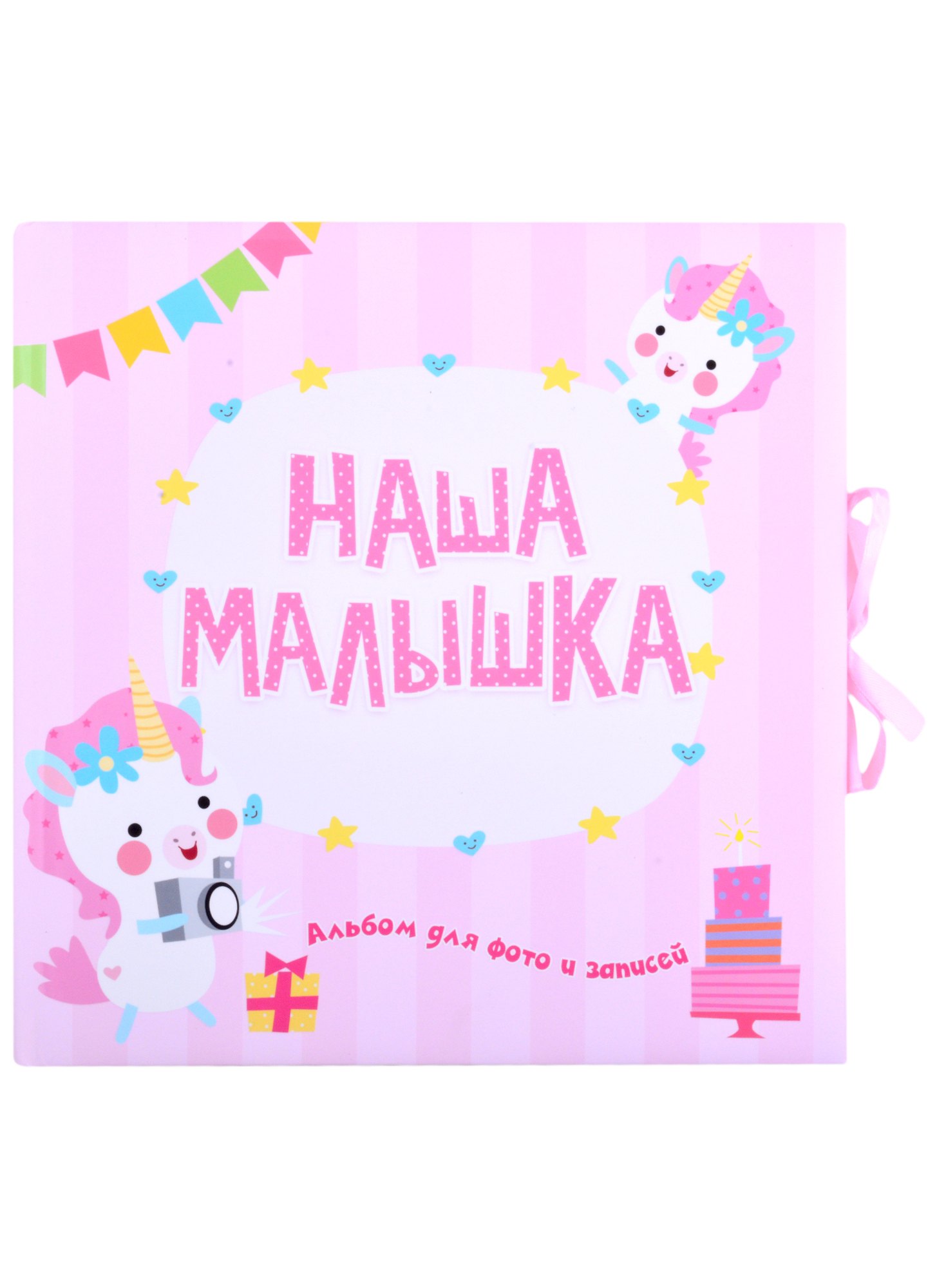 

Наш малышка. Альбом для фото и записей