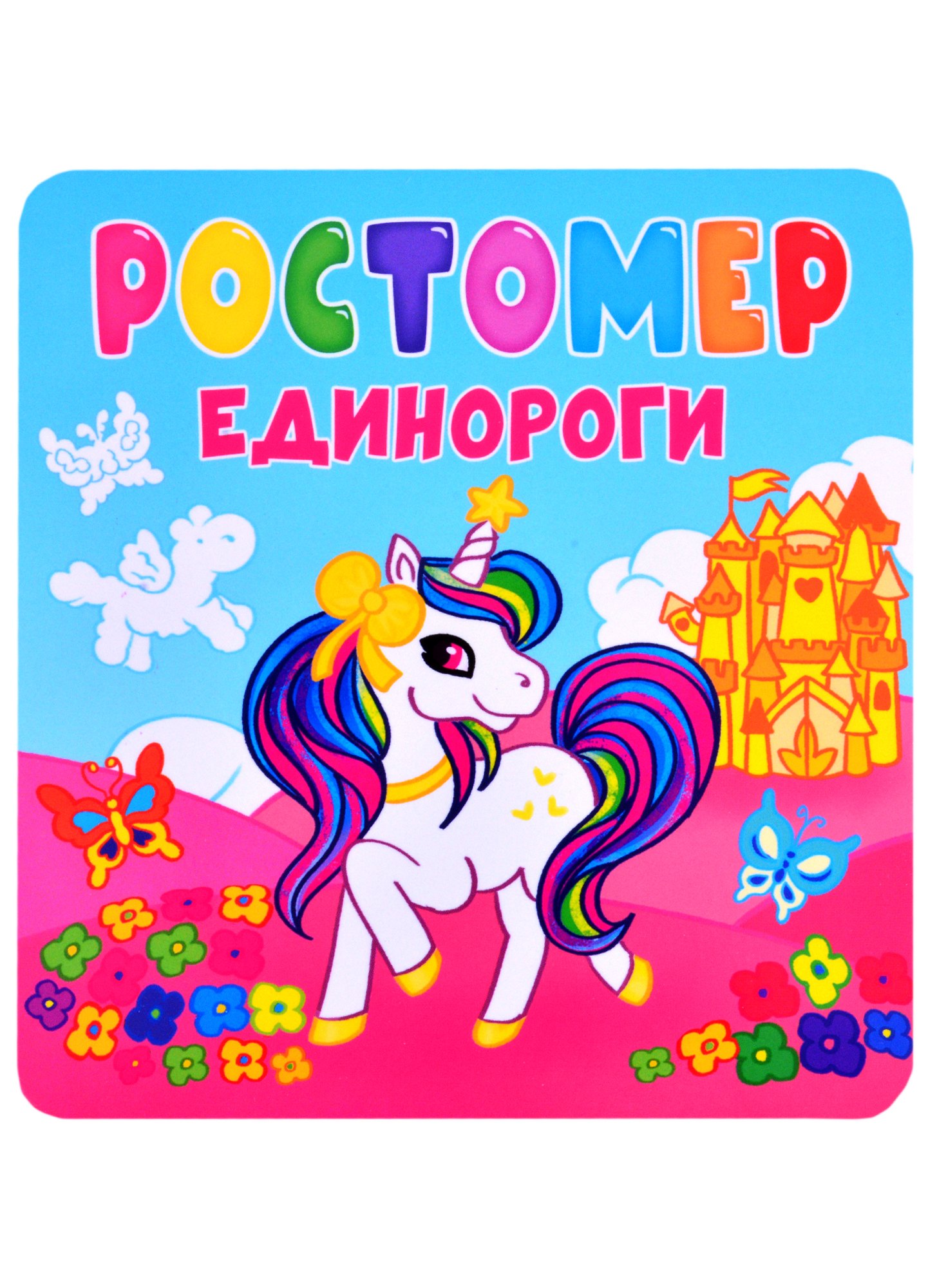 

Ростомер. Единороги