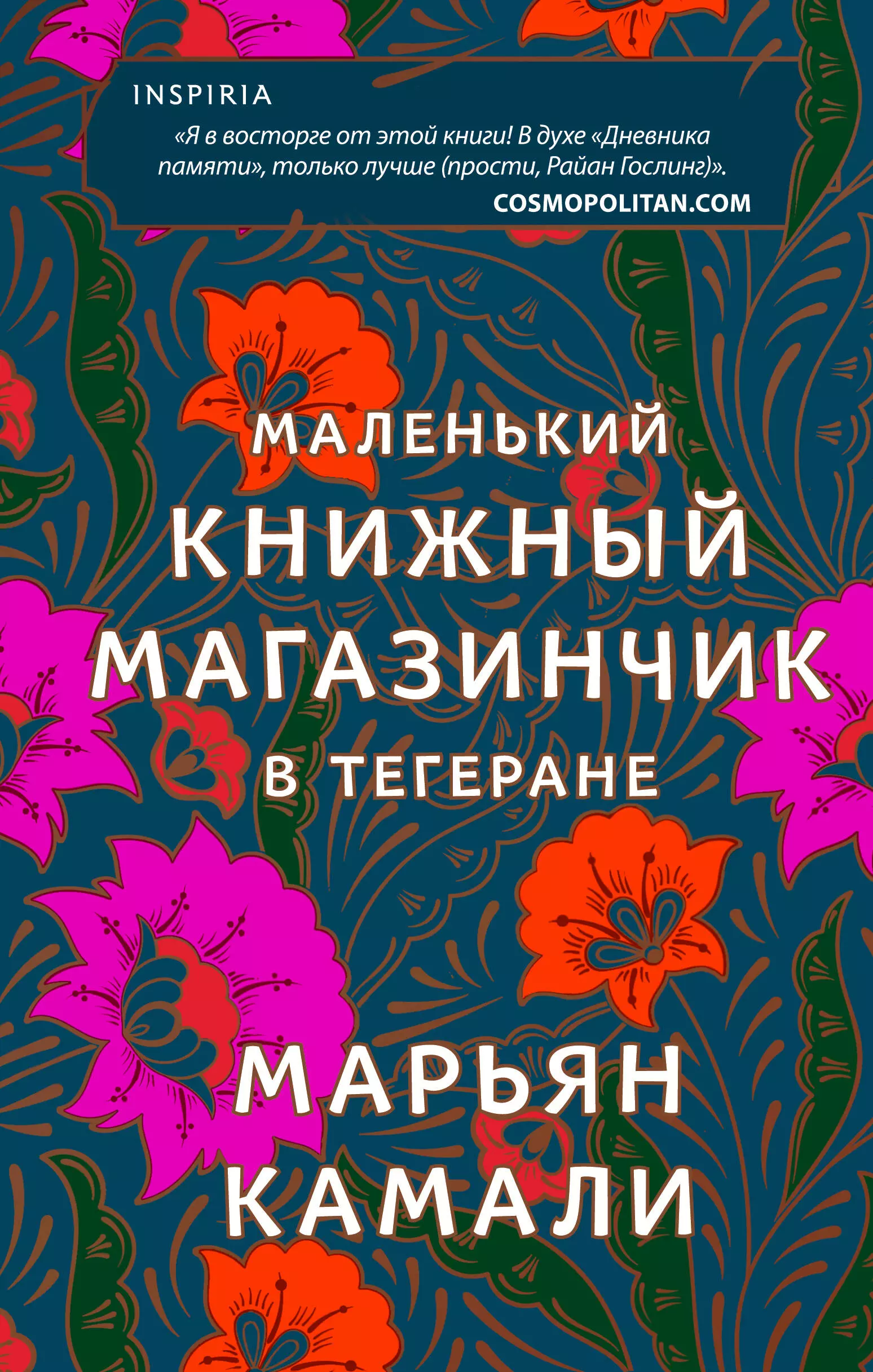 Камали Марьян - Маленький книжный магазинчик в Тегеране