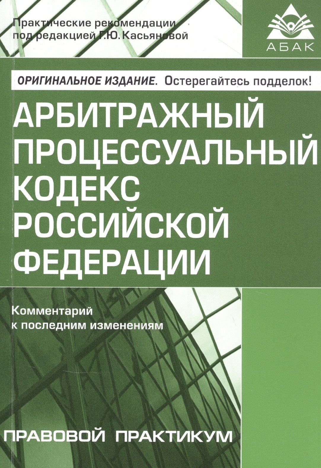 

Арбитражный процессуальный кодекс Российской Федерации. Комментарий к последним изменениям. Правовой практикум