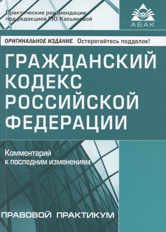 

Гражданский кодекс Российской Федерации. Комментарий к последним изменениям